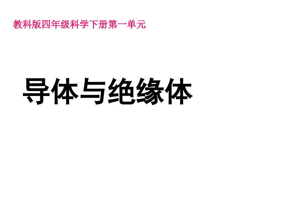 教科版科学四下5《导体与绝缘体》_第1页