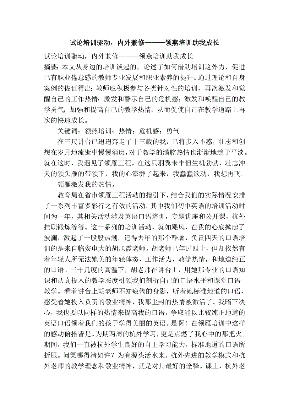 试论培训驱动，内外兼修———领燕培训助我成长_第1页