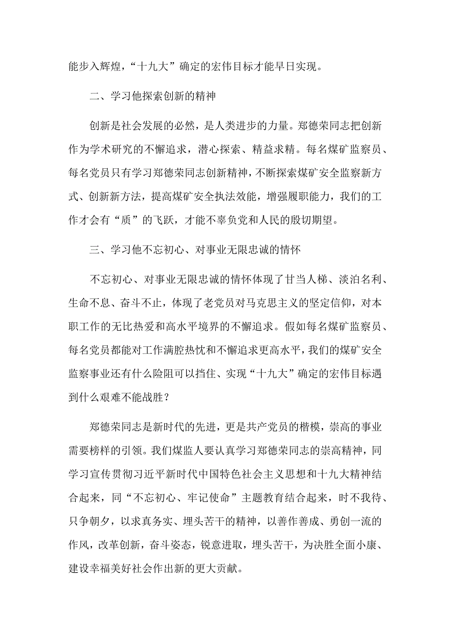 学习郑德荣同志先进事迹心得体会多篇合集版范文_第3页