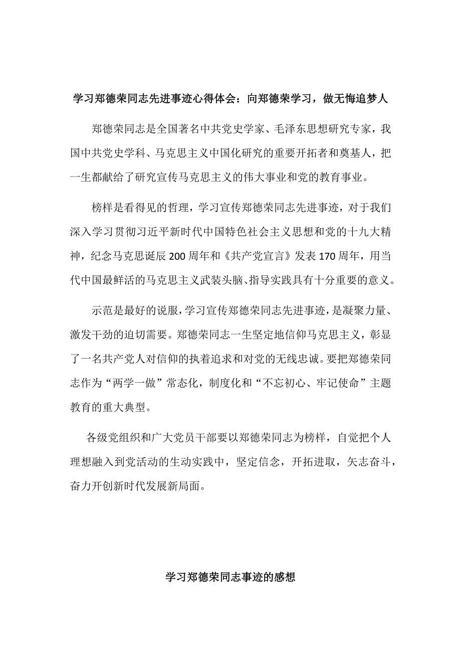 学习郑德荣同志先进事迹心得体会多篇合集版范文_第4页