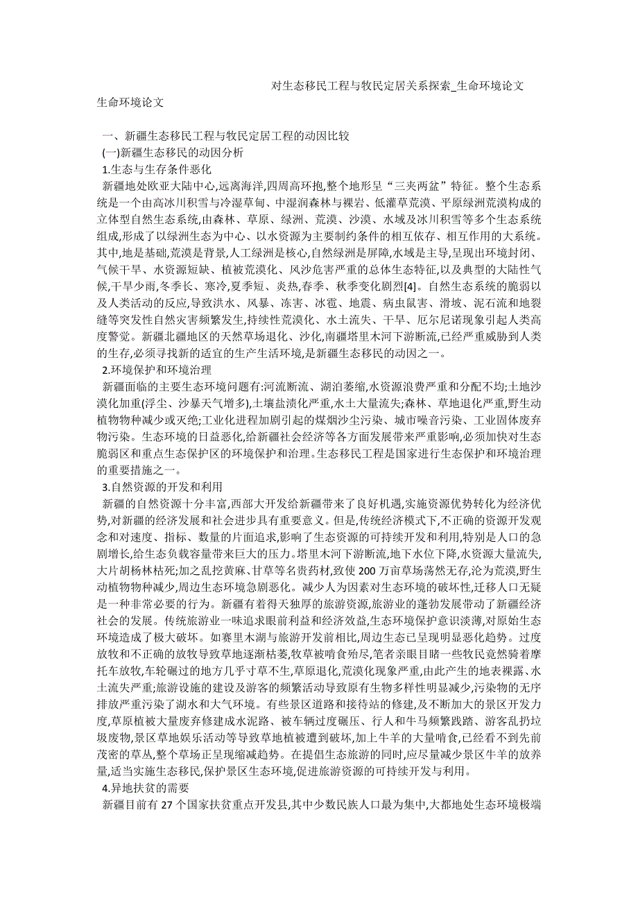 对生态移民工程与牧民定居关系探索_生命环境论文_第1页