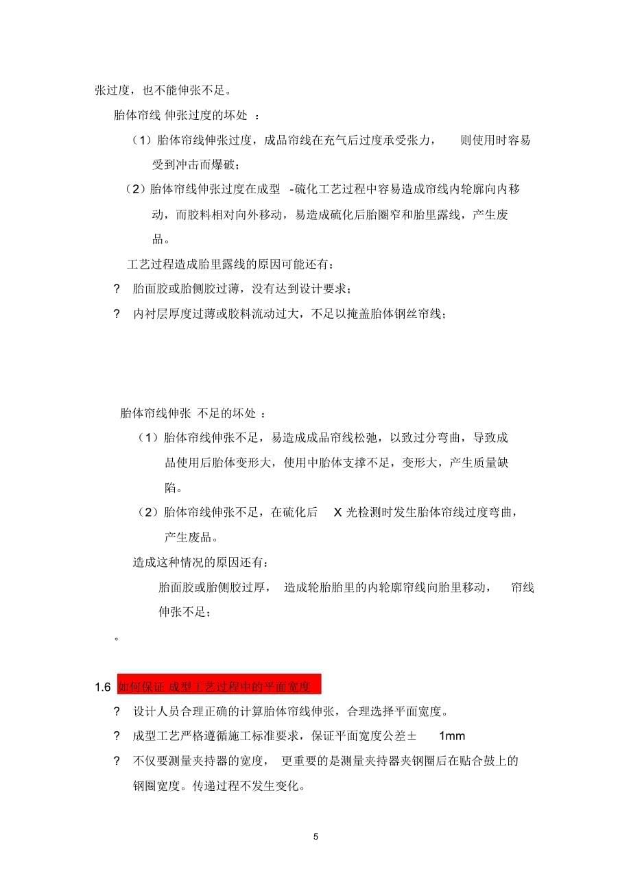 全钢丝子午线轮胎成型及硫化过程胎坯变形与帘线伸张_第5页