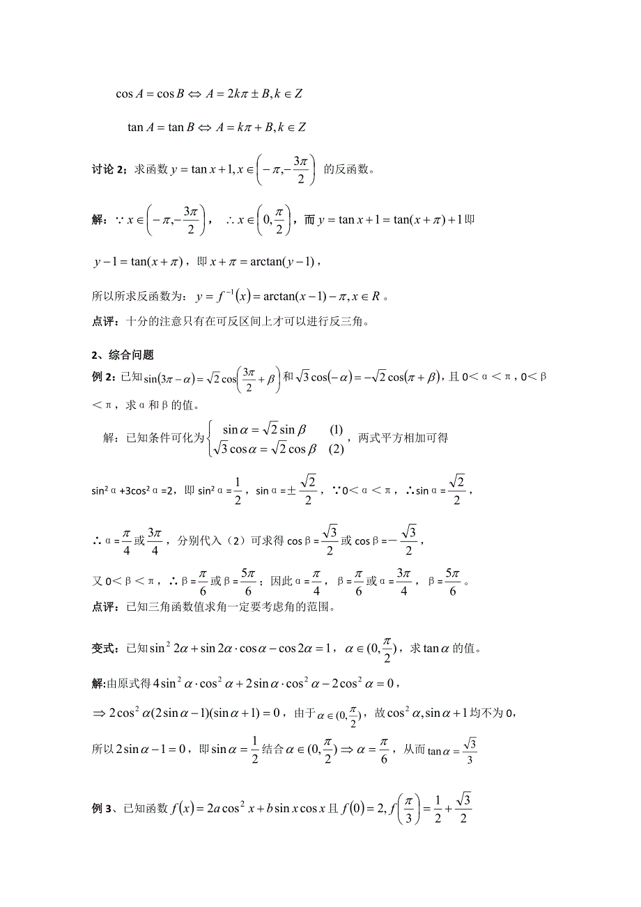 2012年广东省南民私立中学高三数学第一轮复习已知三角函数值求角_第3页