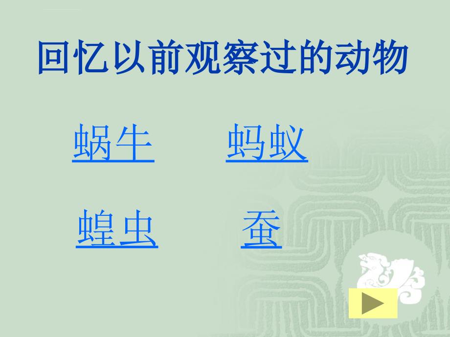 科学教科版四年级上册第一单元有生命的物体第一课动物怎样生活课件_第1页