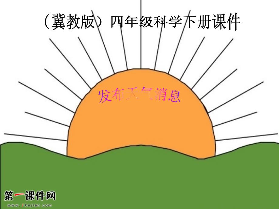 2015小学科学课件发布天气消息（冀教版）四年级科学下册ppt课件_第1页