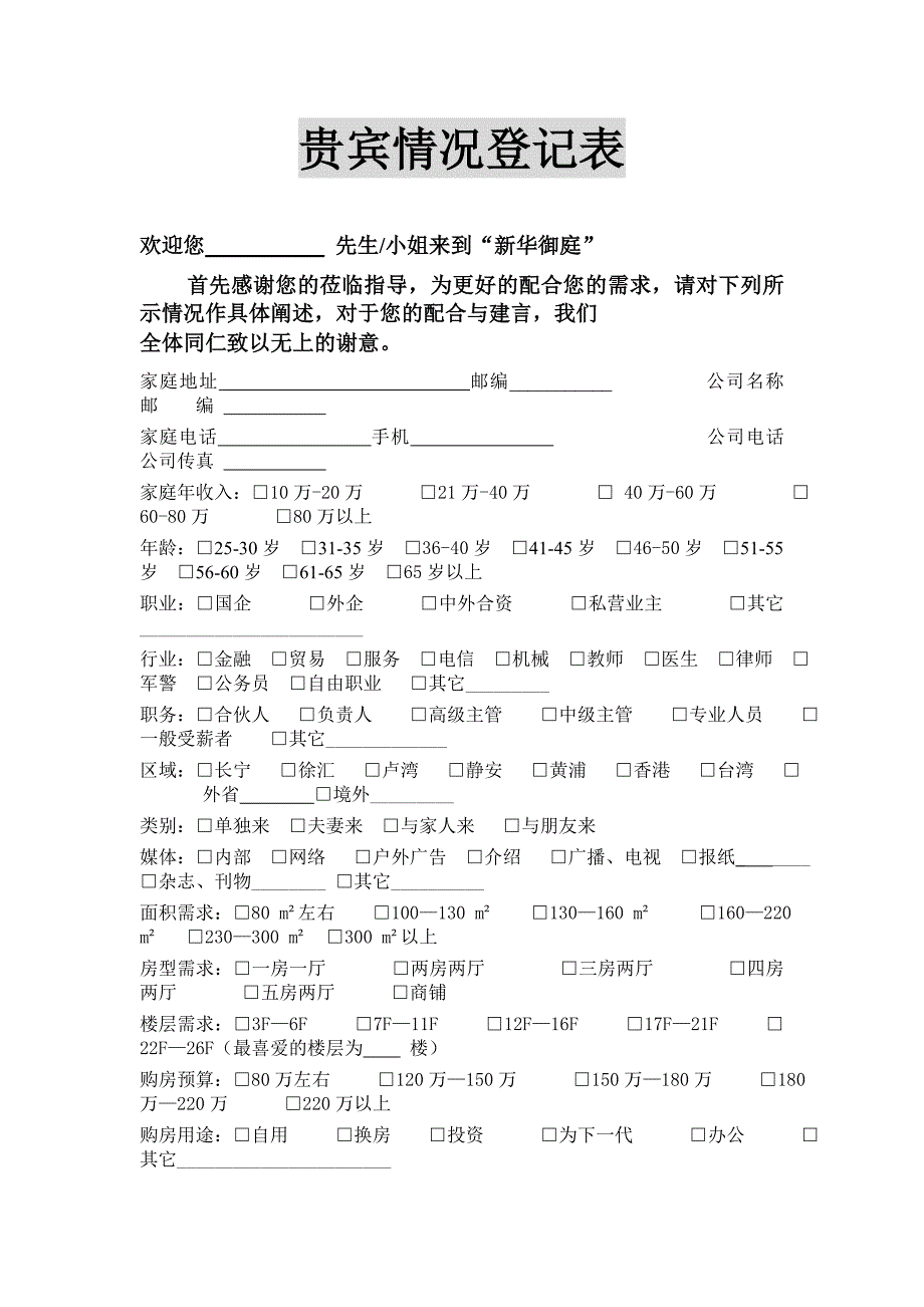 贵宾情况登记表（表格模板、DOC格式）_第1页