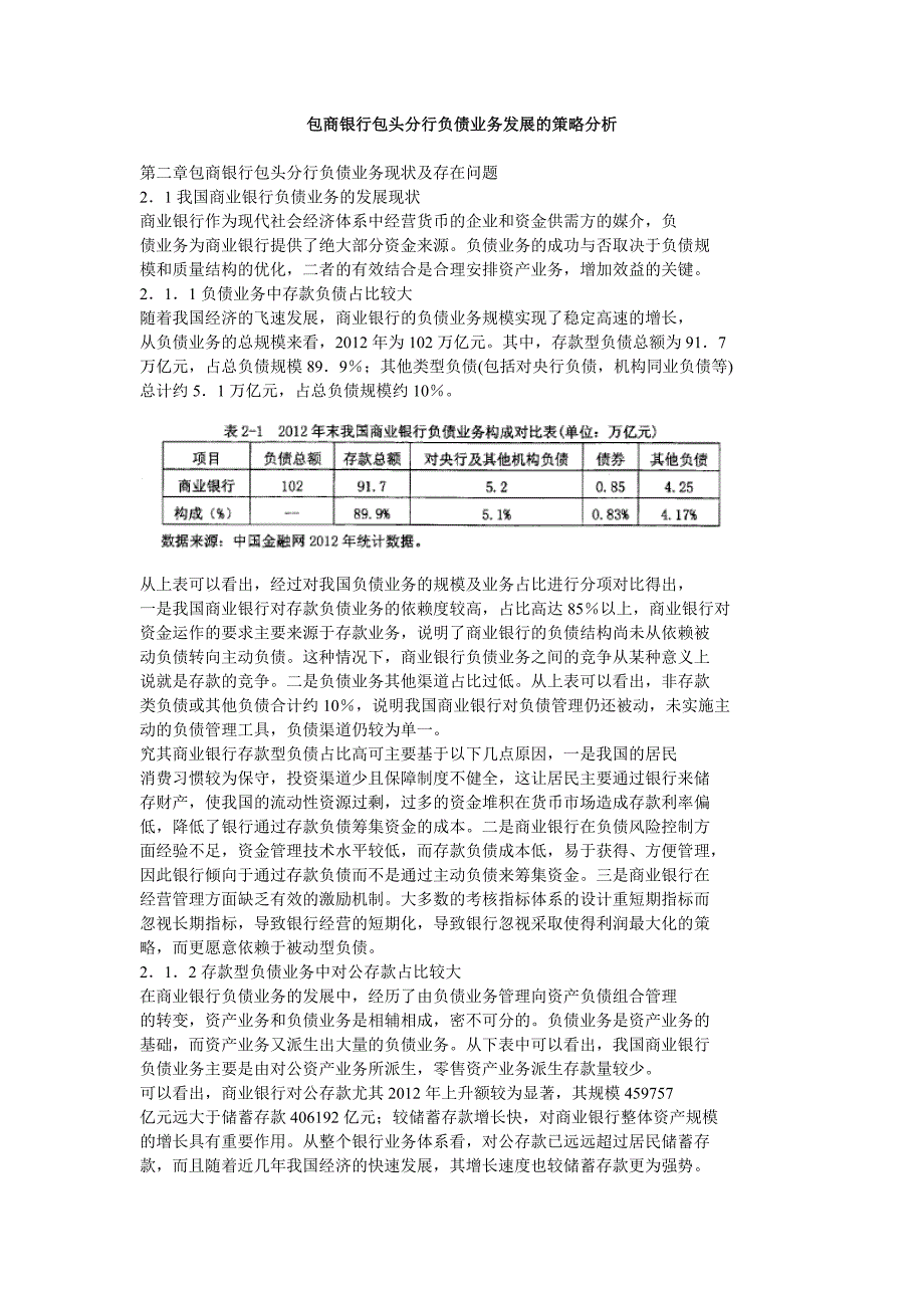 包商银行包头分行负债业务发展的策略分析_第1页