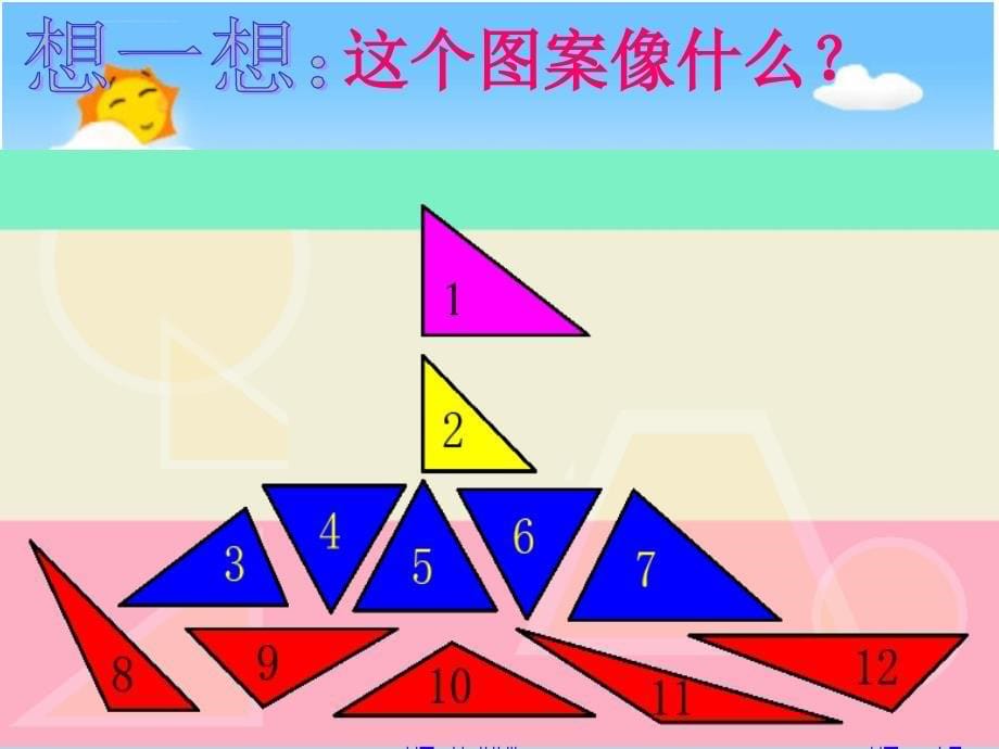 《三角形的分类课件》小学数学北师大2001课标版四年级下册课件_第5页