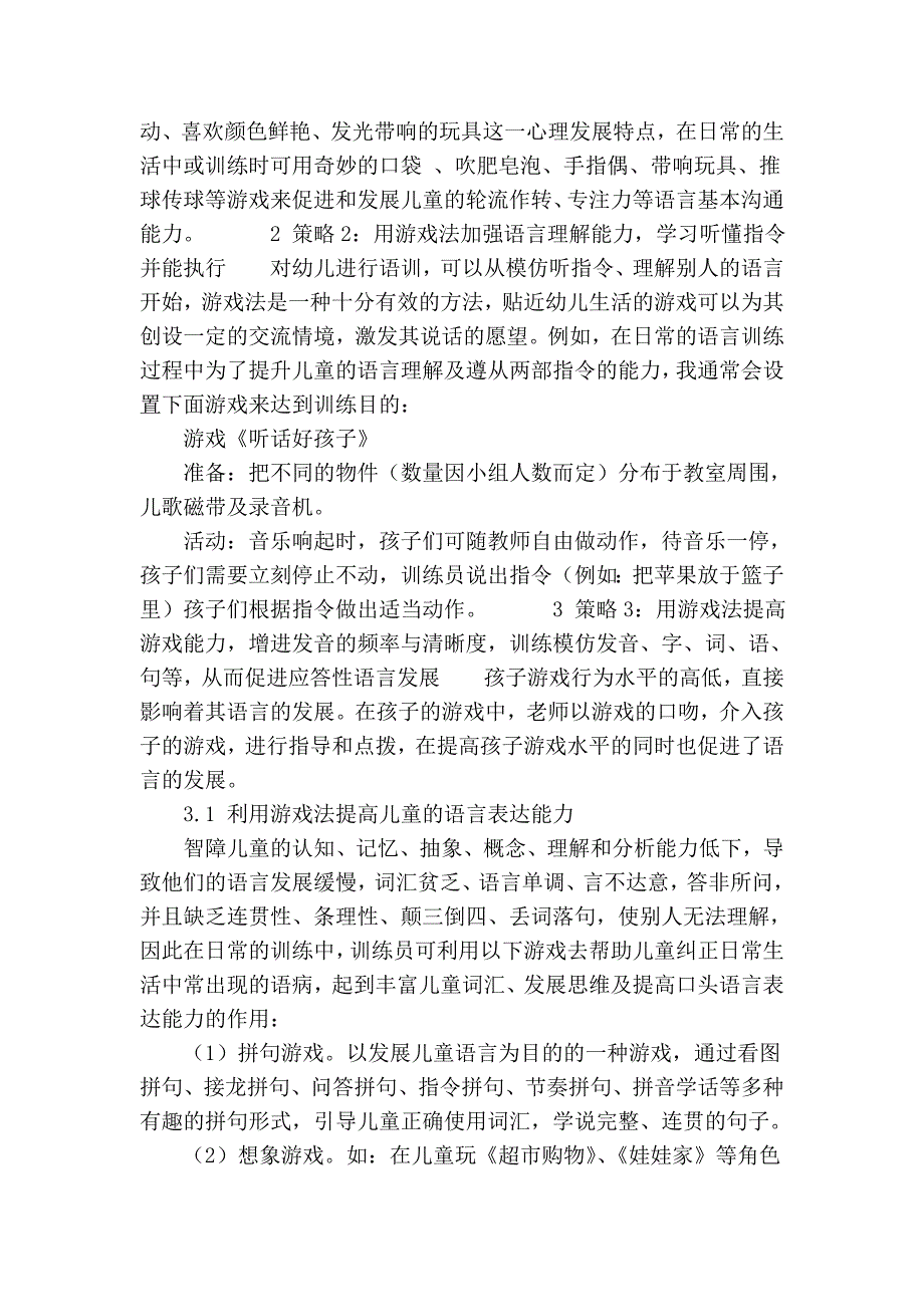 浅谈游戏在语障儿童语言训练中的运用_第2页