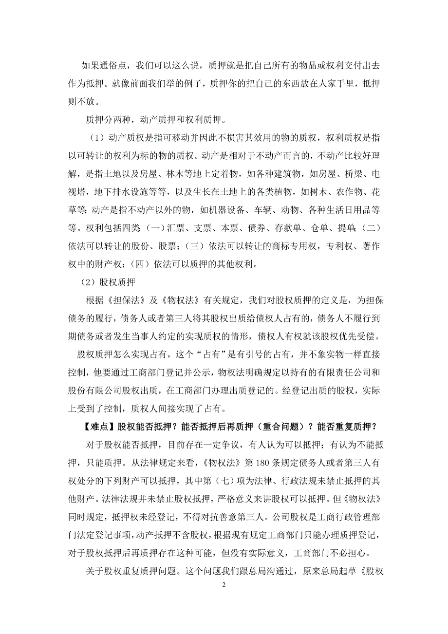 股权出质登记详解_第2页