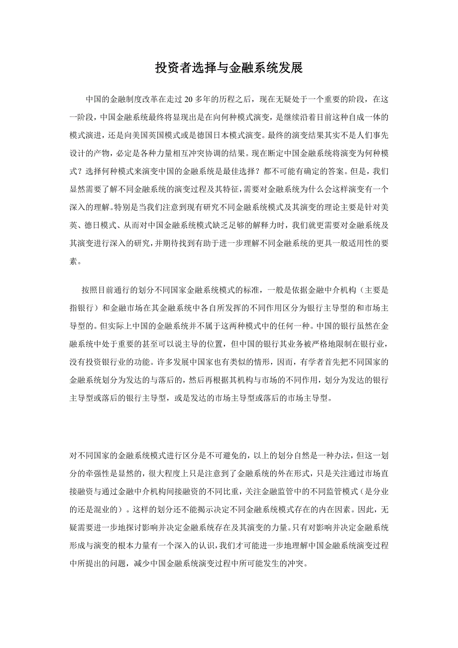 金融系统发展演变投资者如何选择_第1页