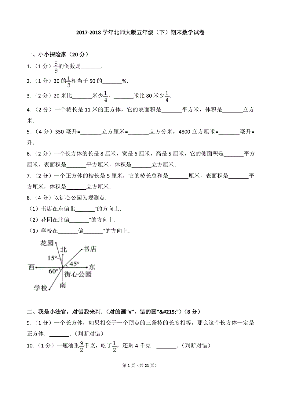 2017-2018学年北师大版五年级（下）期末数学试卷与试题解析_第1页