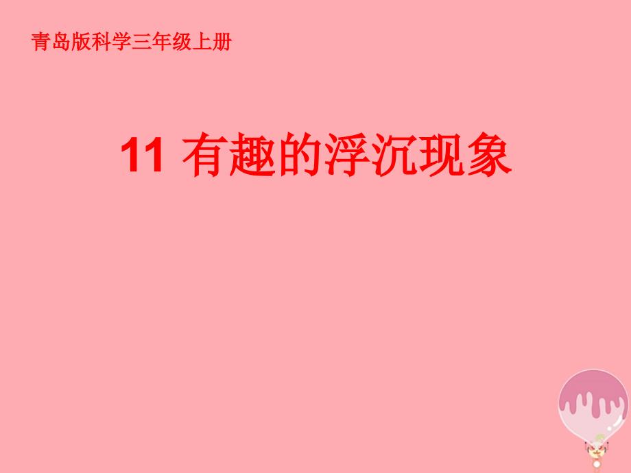 三年级科学上册42有趣的浮沉现象课件2青岛版五四制_第1页