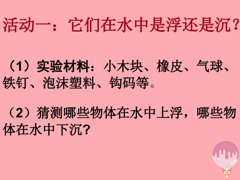 三年级科学上册42有趣的浮沉现象课件2青岛版五四制_第3页