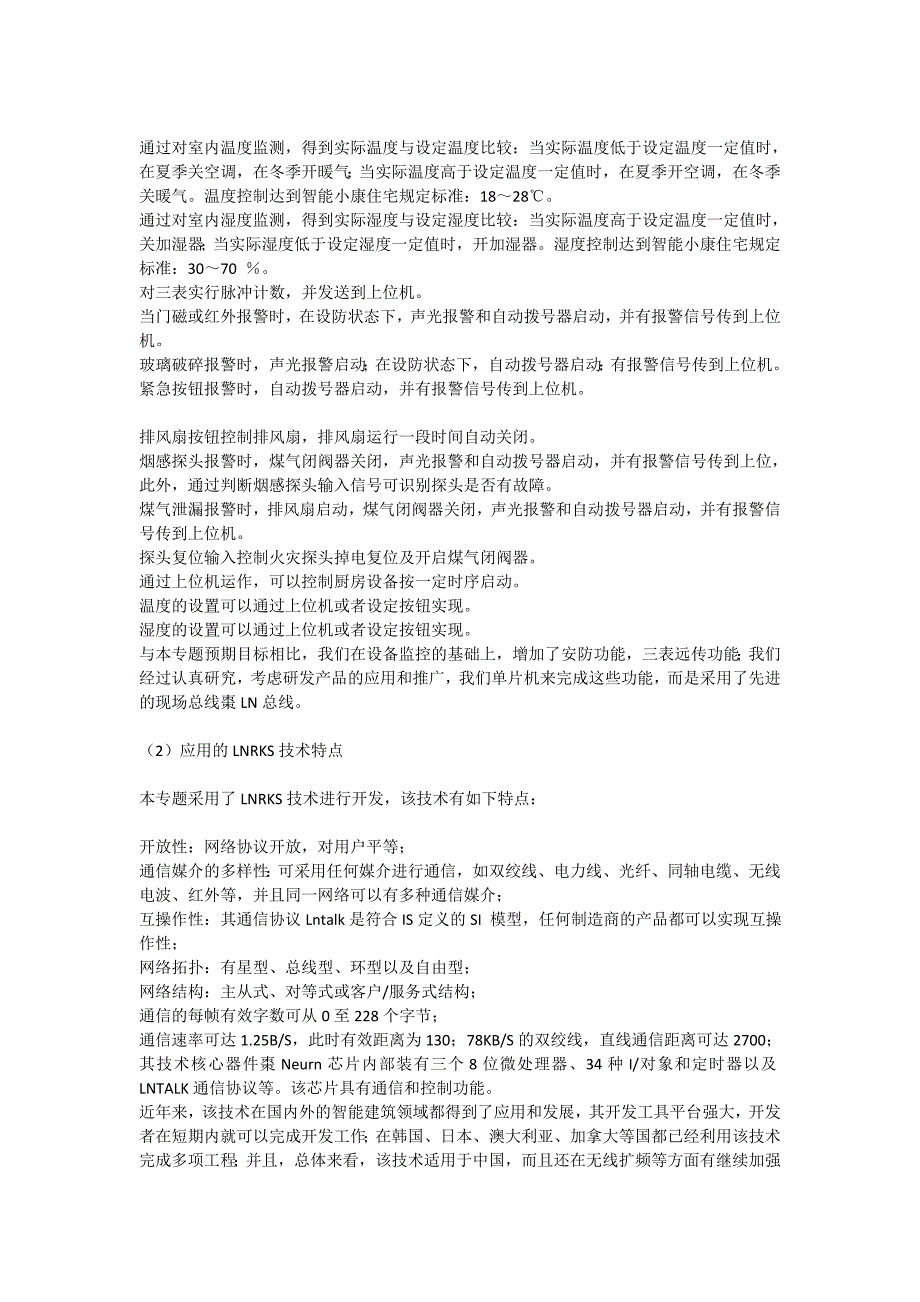 智能型住宅自动控制与管理系统应用研究_土建水利论文_第2页