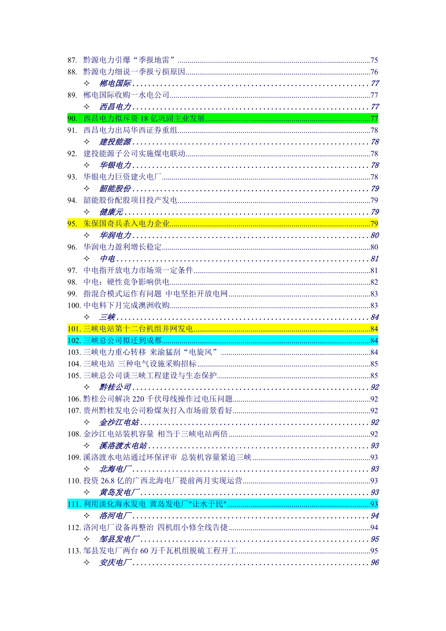 电力业行业分析报告_第4页