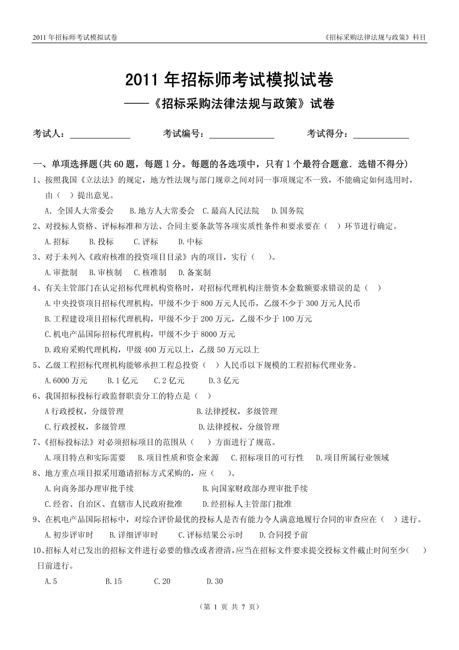 2011年招标师考试《招标采购法律法规与政策》模拟试卷_第1页