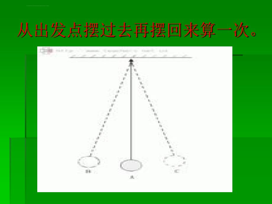 苏教版小学四年级下科学《摆》教学课件_第4页