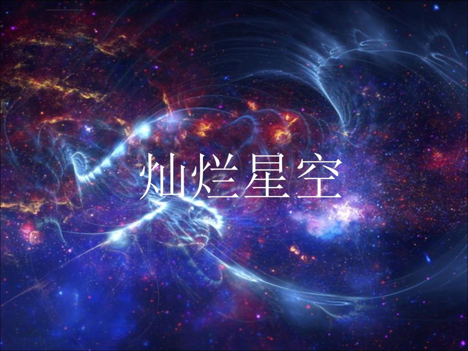 六年级下册科学课件灿烂星空2湘教版（三起）（共11张ppt）_第1页