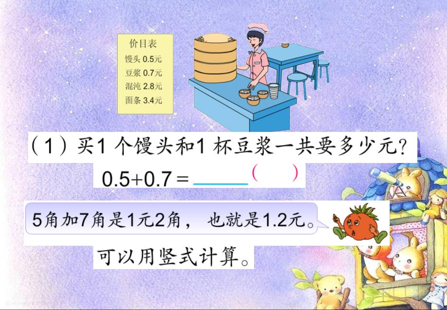 新苏教版小学数学三年级下册《简单的小数加减法》_第3页