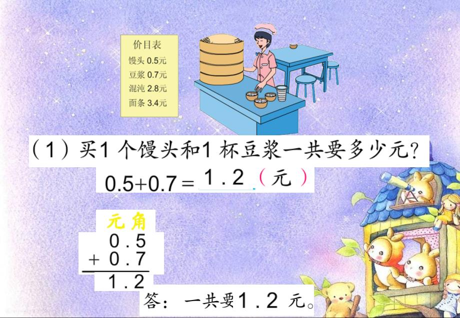 新苏教版小学数学三年级下册《简单的小数加减法》_第4页