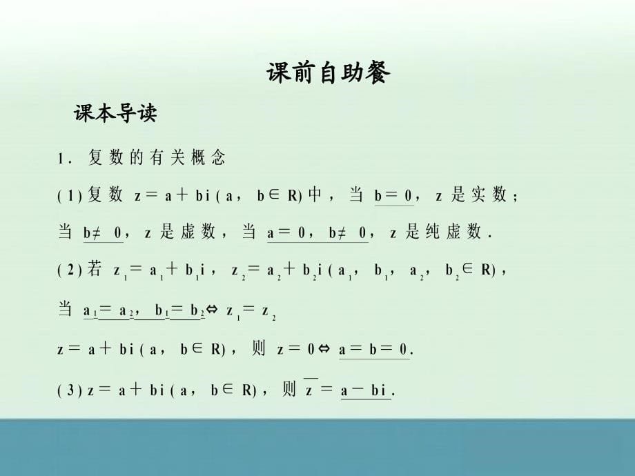 2012一轮复习全套复习课件--《算法初步、推理证明与复数》第5课时复数_第5页