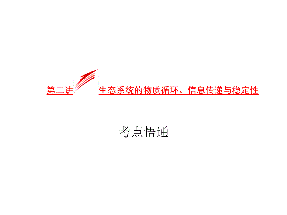 生态系统的物质循环信息传递与稳定性课件（二）（人教版必修三）_第1页