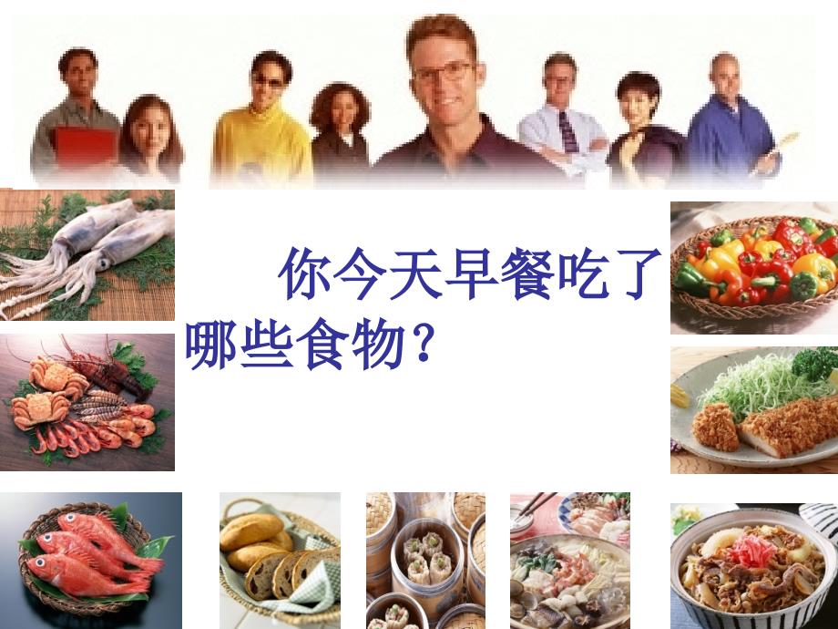 教科版小学科学四年级下册《一天的食物》课件之三_第3页