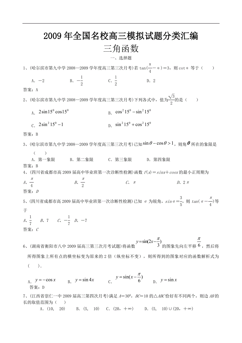 2009年全国名校高三模拟试题分类汇编数学三角函数(选择填空)36页_第1页