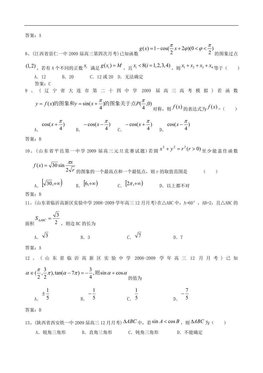 2009年全国名校高三模拟试题分类汇编数学三角函数(选择填空)36页_第2页