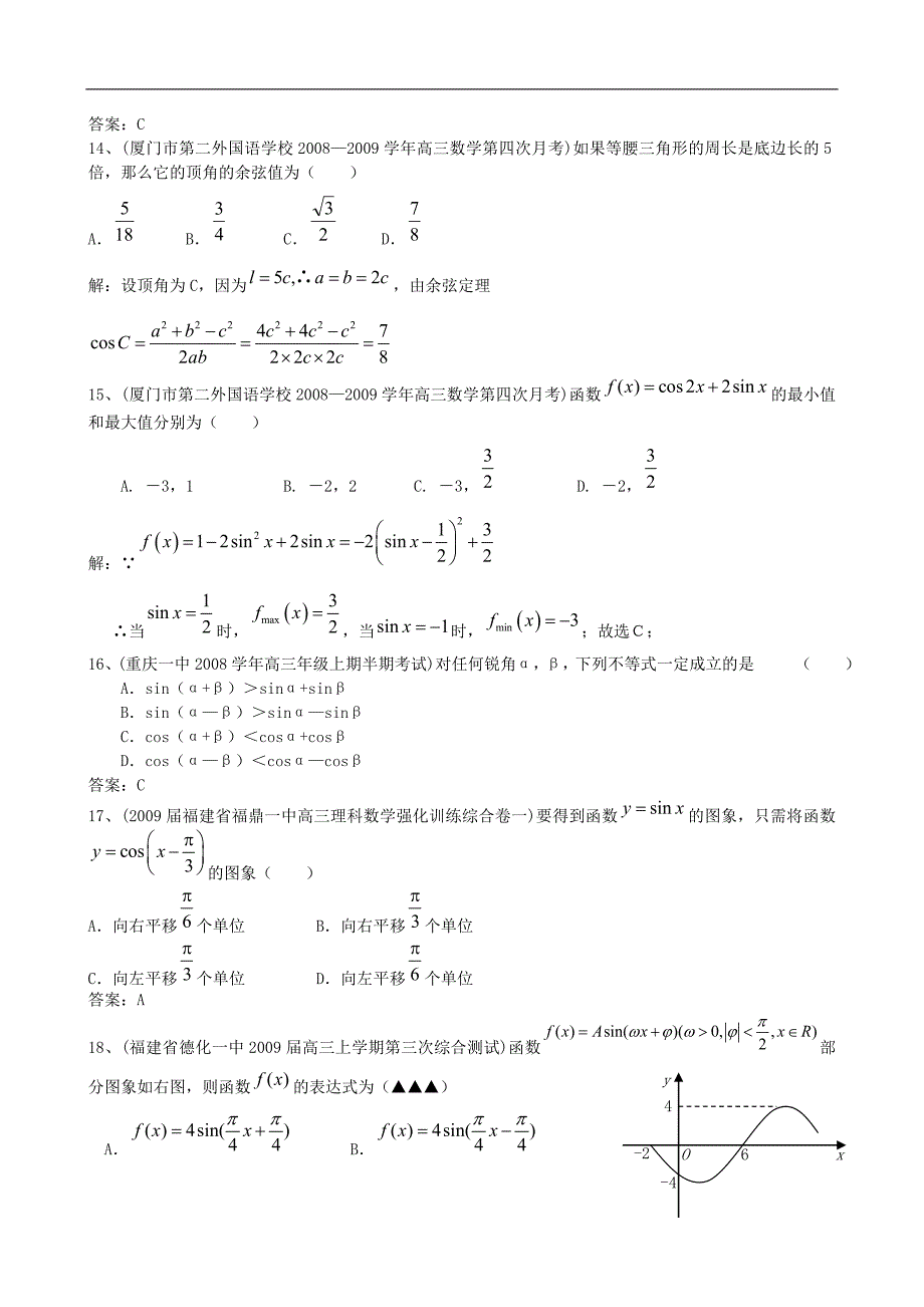 2009年全国名校高三模拟试题分类汇编数学三角函数(选择填空)36页_第3页