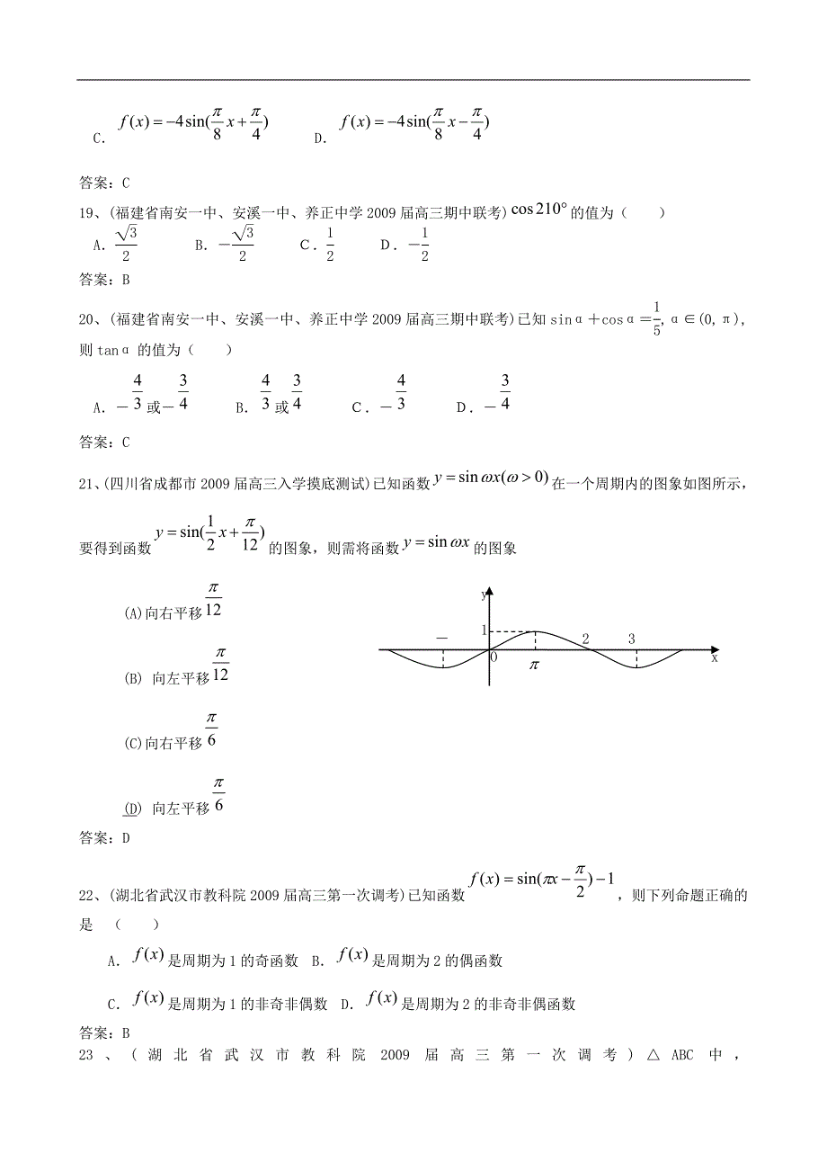 2009年全国名校高三模拟试题分类汇编数学三角函数(选择填空)36页_第4页