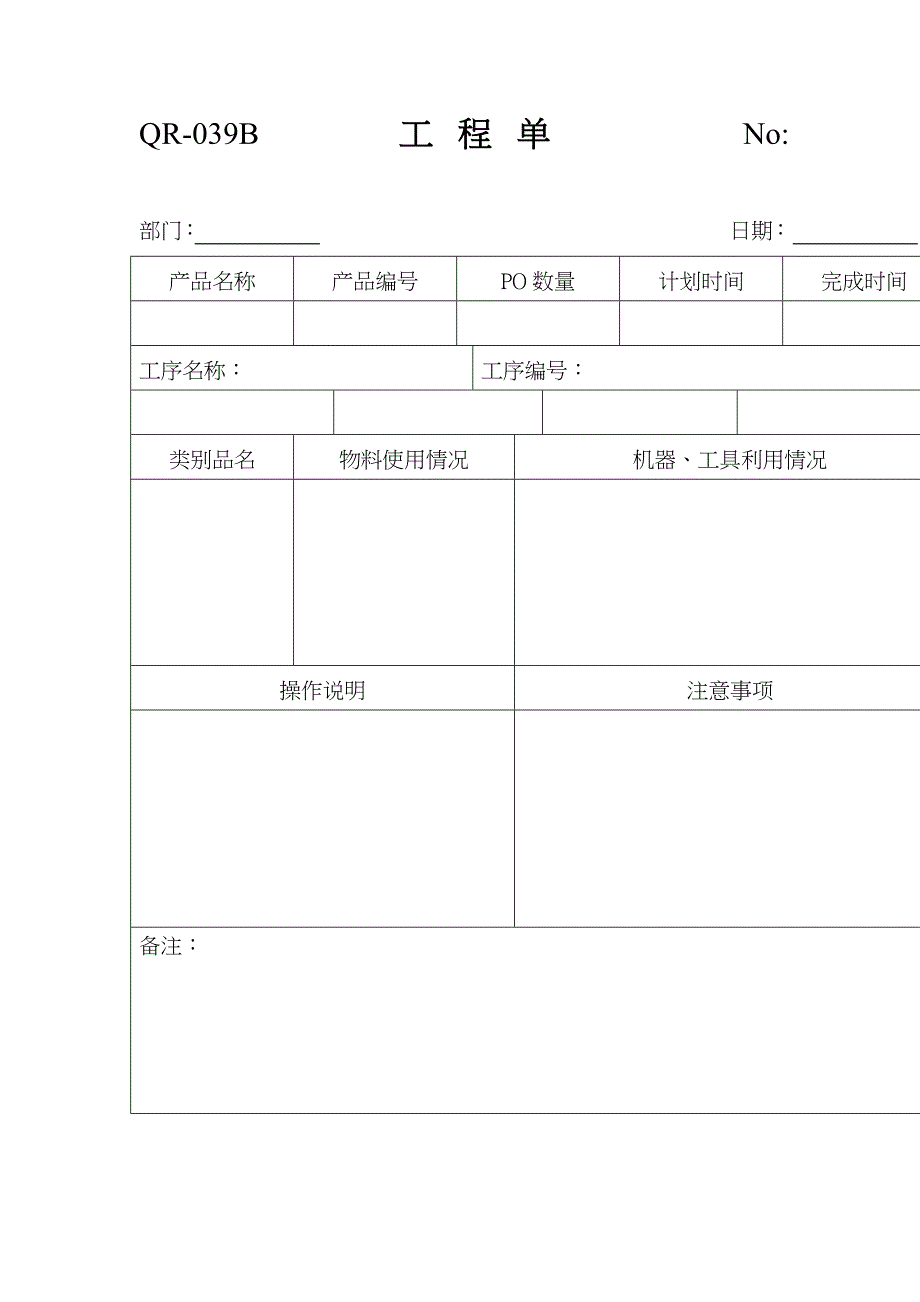 工程单（表格模板、DOC格式）_第1页