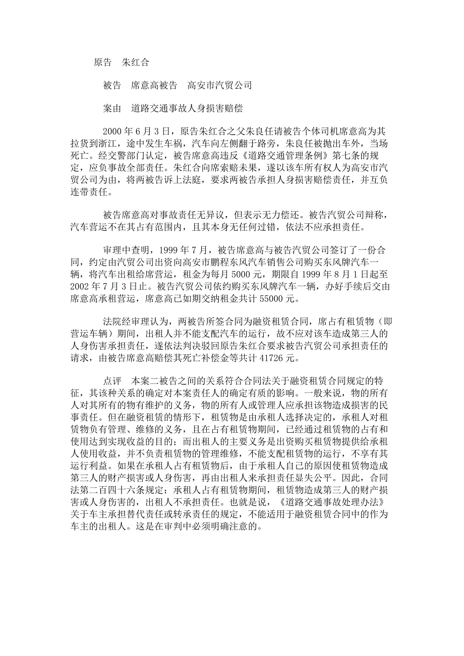 承租人使用融资租赁物发生事故致人损害出租人不承担责任_第1页