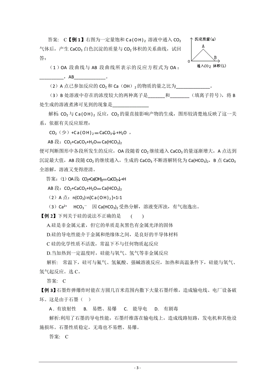 2012届高三化学一轮考点精讲精析(33)：碳、硅及其化合物_第3页