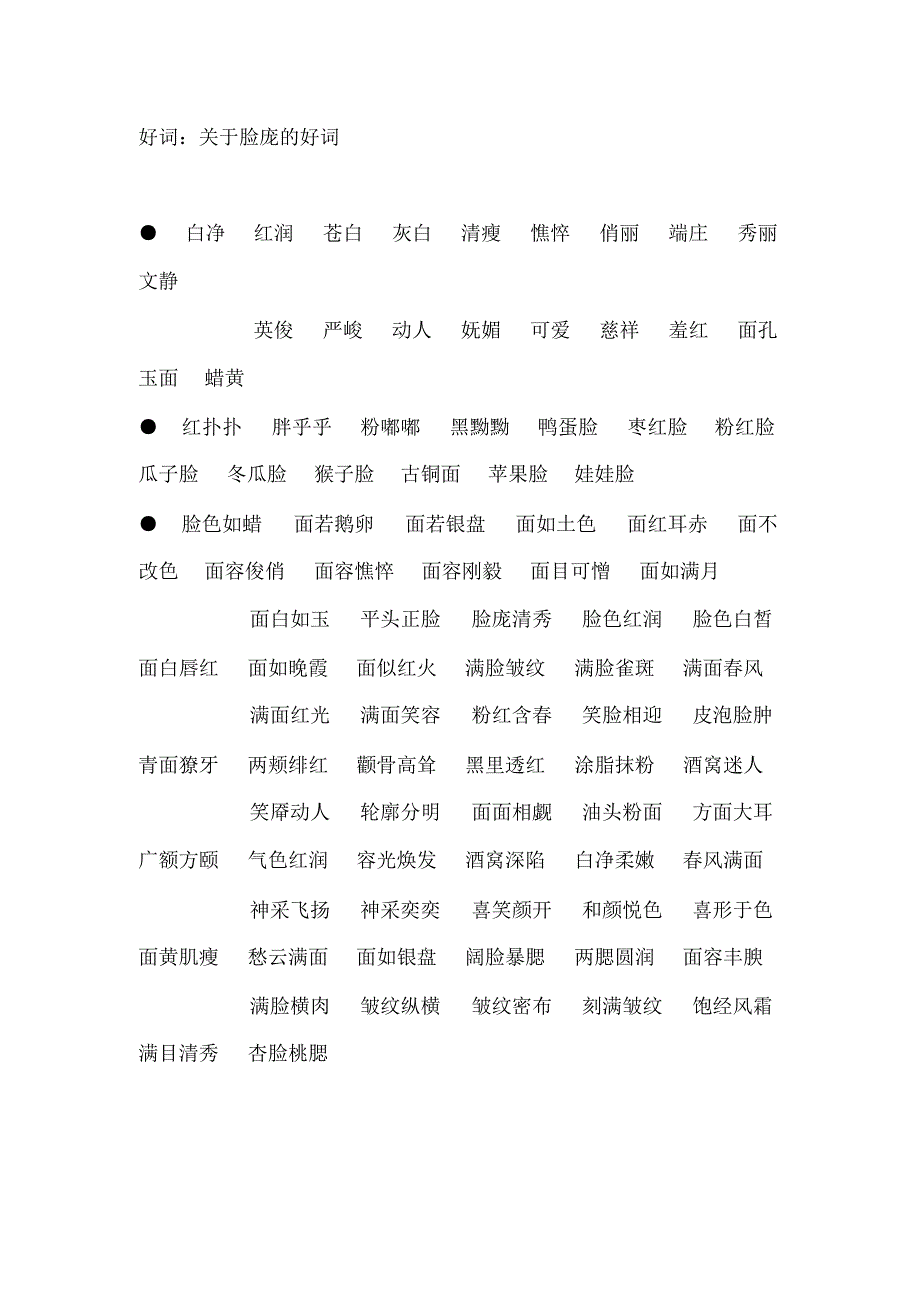 关于写人的好词好句好段_第1页