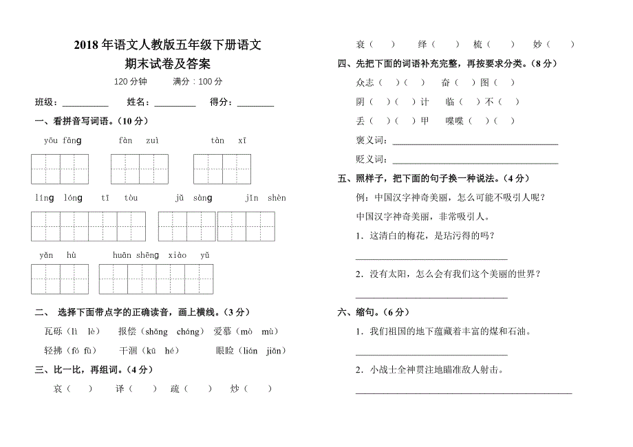 2018学年人教版小学五年级语文上册期末试卷和参考答案_第1页