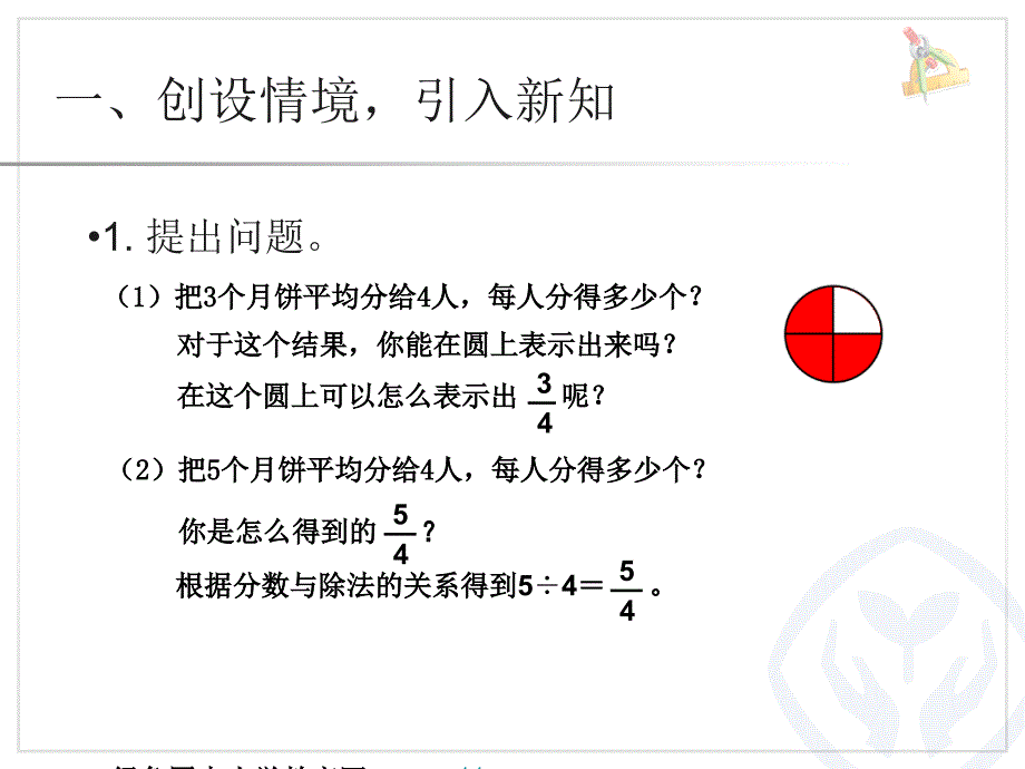 优质文档人教版小学五年级下册数学《真分数假分数和带分数》课件_第2页