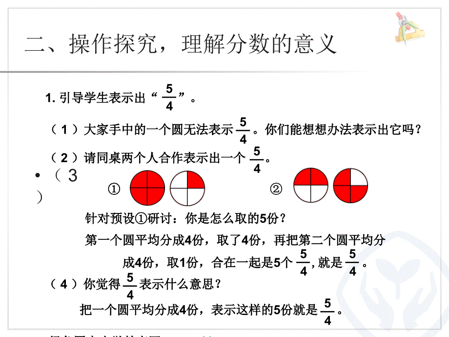 优质文档人教版小学五年级下册数学《真分数假分数和带分数》课件_第4页