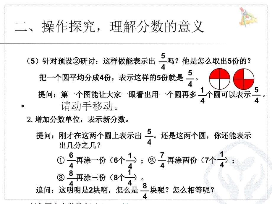 优质文档人教版小学五年级下册数学《真分数假分数和带分数》课件_第5页