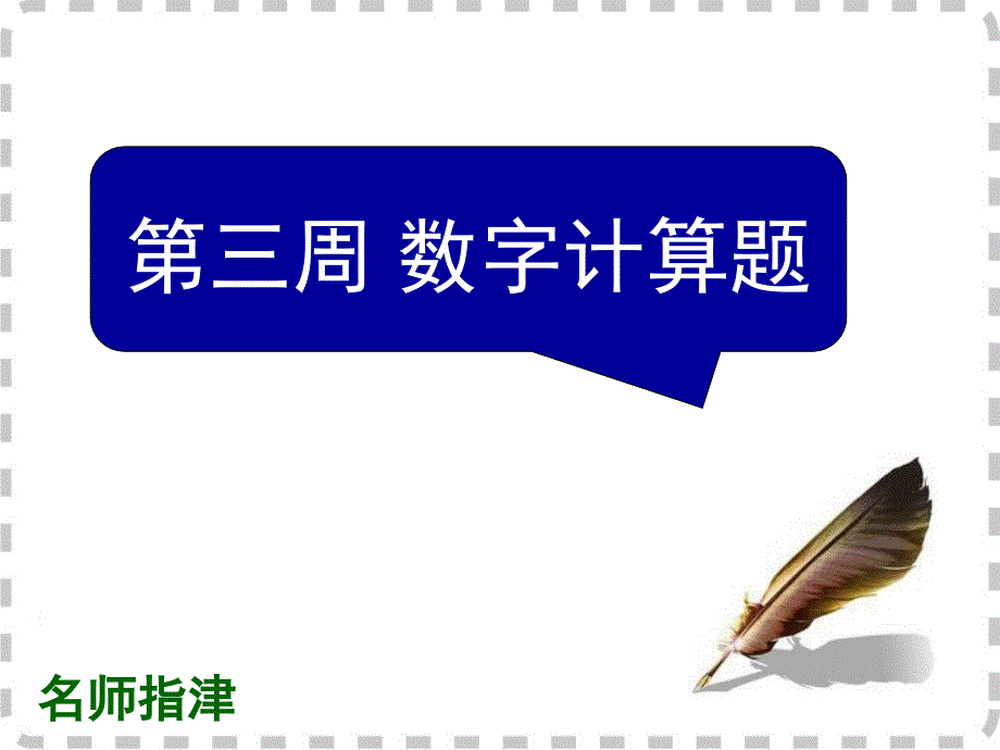 2016届高考英语高效备考（外研版）复习课件阅读理解微技能与新题型特训对答案版（阅读5小题版）周三_第1页