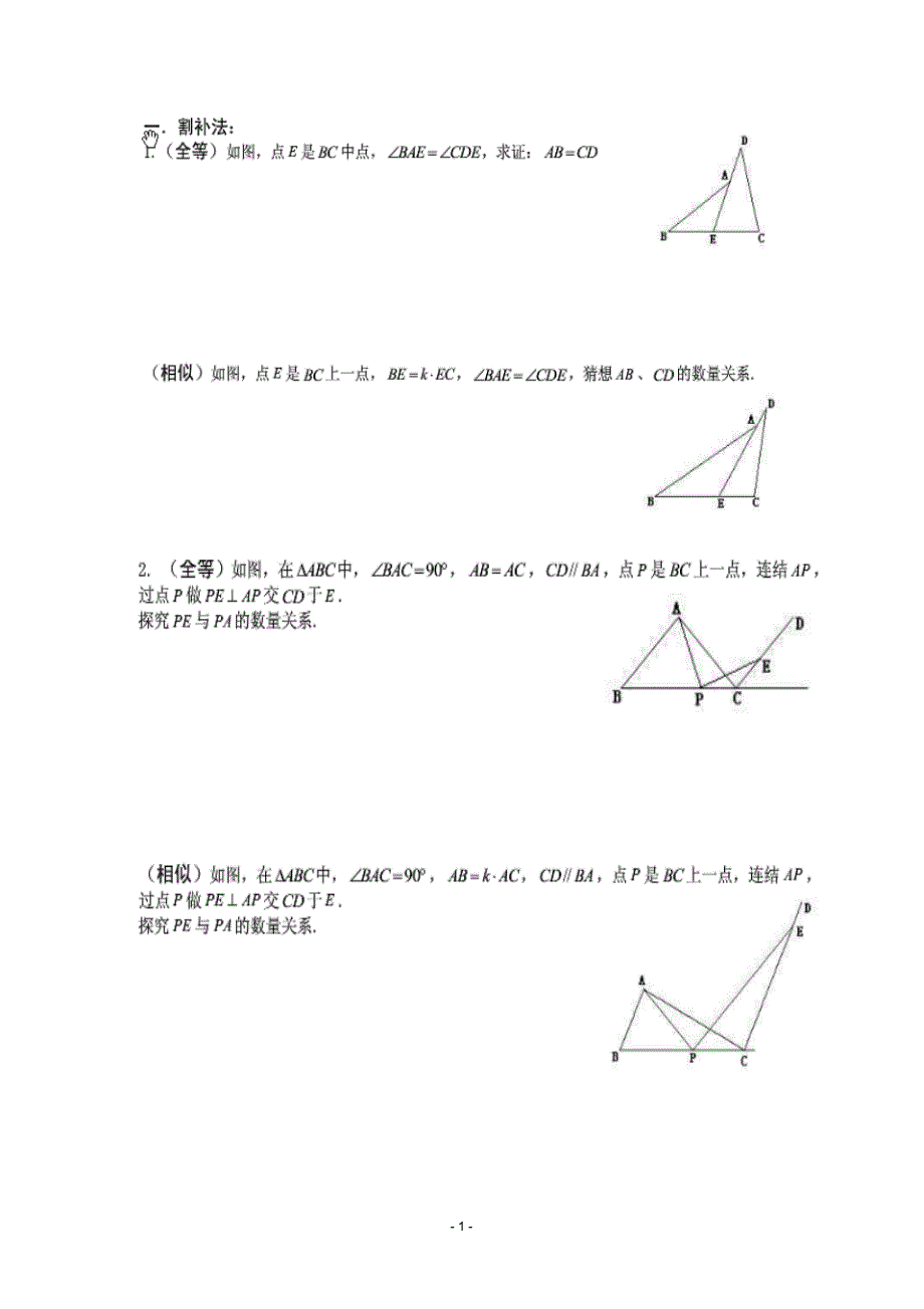 全等,相似几何证明经典_第1页