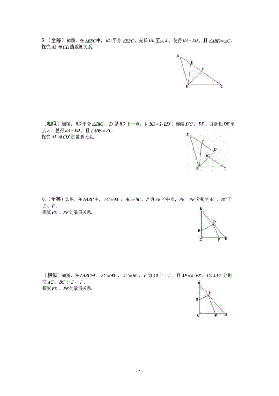 全等,相似几何证明经典_第3页