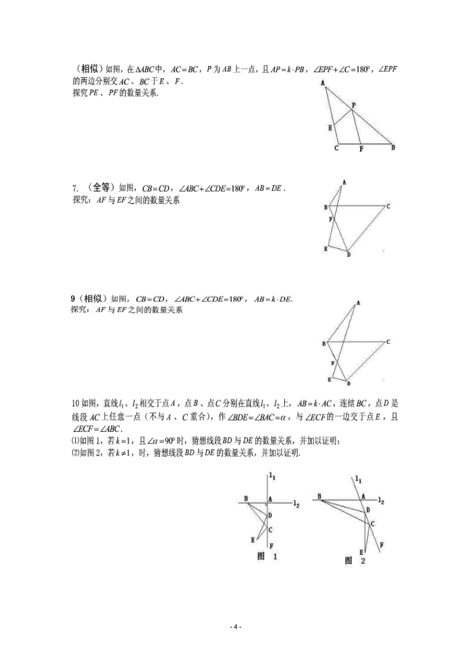 全等,相似几何证明经典_第4页