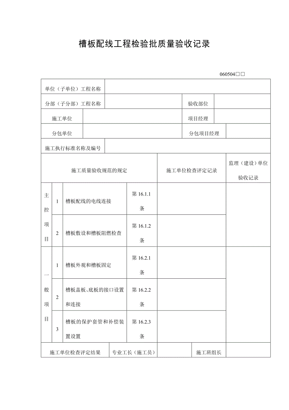 槽板配线工程检验批质量验收记录表（DOC格式）_第1页