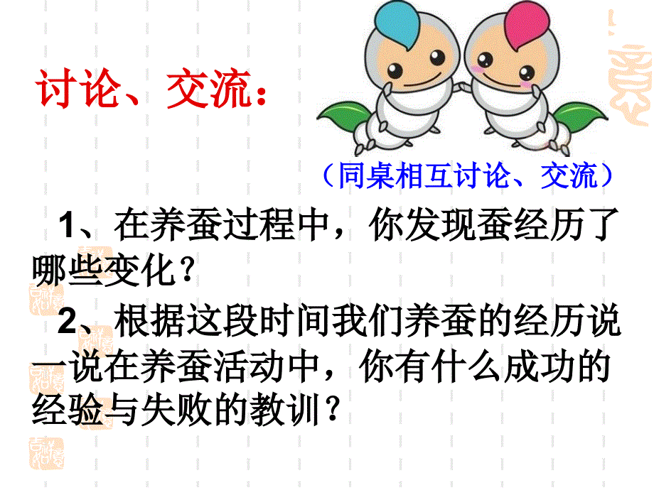 四年级科学下册课件养蚕经验交流会_1_第2页