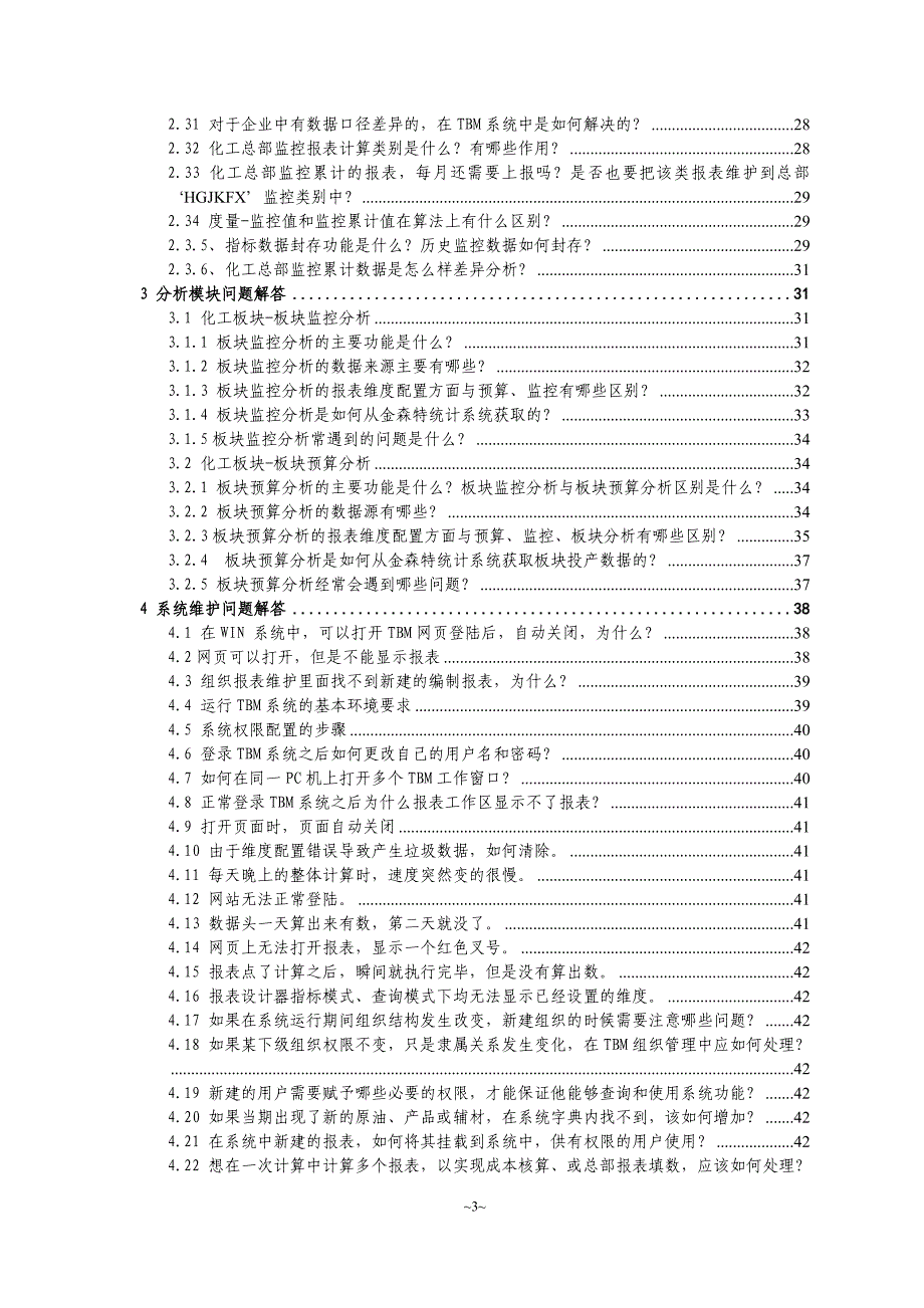 炼油板块tbm系统问题解答_第4页