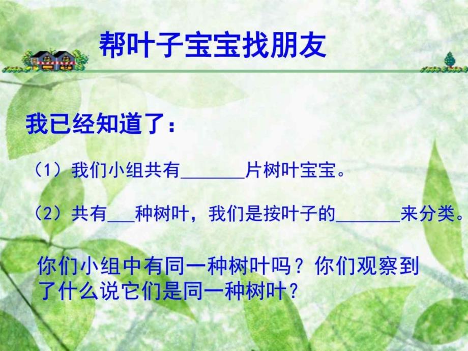 教科版科学三上《植物的叶》ppt课件（1）下载_第2页