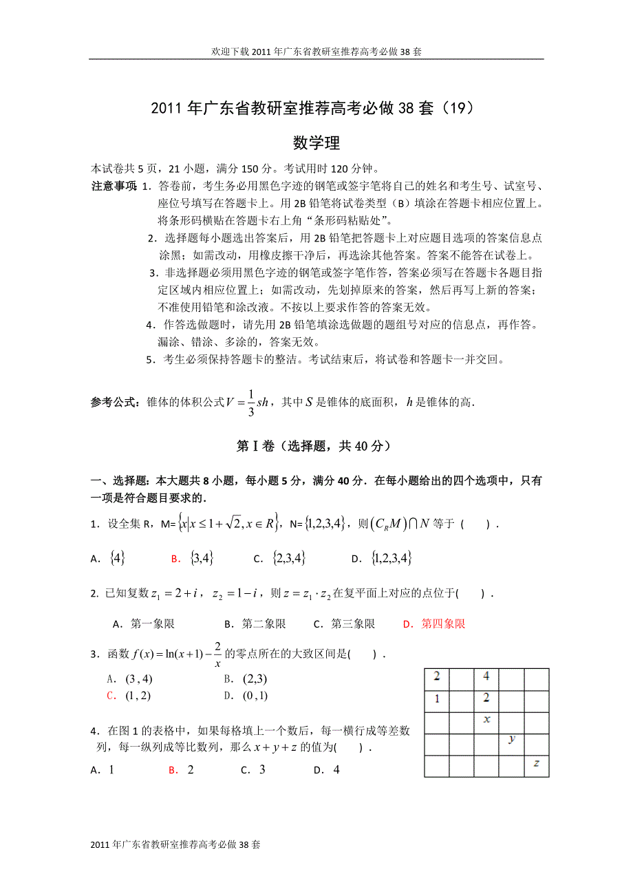 2011年广东省教研室推荐高考必做38套(19)(数学理)_第1页