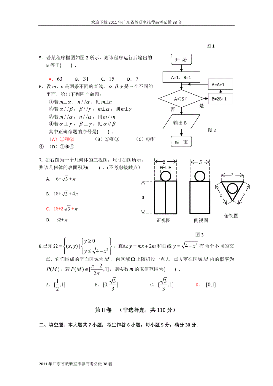 2011年广东省教研室推荐高考必做38套(19)(数学理)_第2页